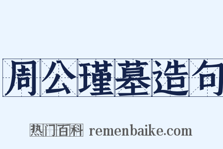 周公瑾墓造句是什么意思的图片